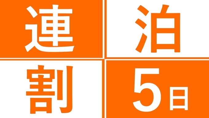 【 5泊以上 】 中期滞在 お得にKOKOステイ / 素泊まり